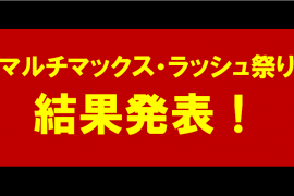マルチマックス・ラッシュ祭りJPランキング　結果発表　
