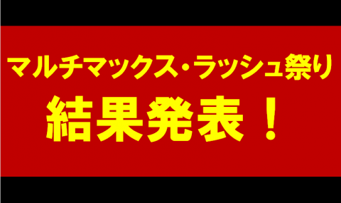 マルチマックス・ラッシュ祭りJPランキング　結果発表　