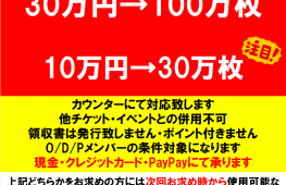 お得チケット付きメダルパック販売中！　9/30まで