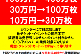 お得チケット付きメダルパック販売中！　9/30まで