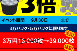 3万・5万円メダルパック3倍キャンペーン！　9/30まで