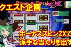 リクエスト企画！ZXで派手な当たりを出す！