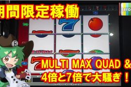 期間限定稼働中！CRON MULTI MAX QUAD & 7