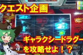 リクエスト企画！ギャラクシードラグーンを攻略せよ！