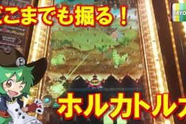 どこまでも掘る！ホルカトルカ