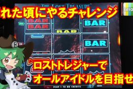 定期　ロストトレジャーオールアイドルチャレンジ②