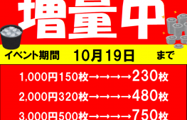 貸出機からのメダル増量中♪　10/19まで