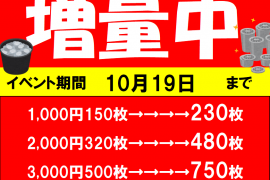 貸出機からのメダル増量中♪　10/19まで