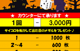 ☆ハロウィンメダルイベント開催中☆　10/31まで♪