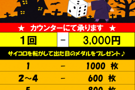 ☆ハロウィンメダルイベント開催中☆　10/31まで♪