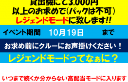 フォーチュントリニティ　レジェンドモードイベント開催中！　10/19まで