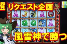 超リクエスト企画　風雷神で勝つ！