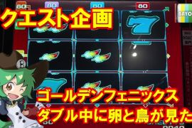 リクエスト企画！ゴールデンフェニックスでダブル中に卵とフェニックスを見たい！