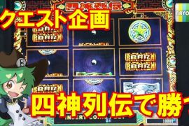 リクエスト企画！四神列伝で勝つ！