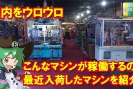 最近入荷したマシンを紹介！