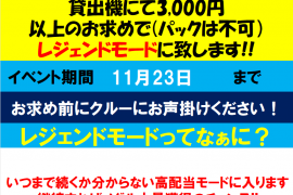 フォーチュントリニティ　レジェンドモードイベント開催中♪