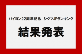 バイヨン22周年記念 シグマJPランキング　結果発表