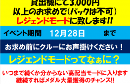 フォーチュントリニティ　レジェンドモードイベント開催中♪
