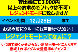 フォーチュントリニティ　レジェンドモードイベント開催中♪