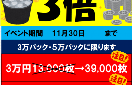 3万・5万円メダルパック3倍キャンペーン！　11/30まで