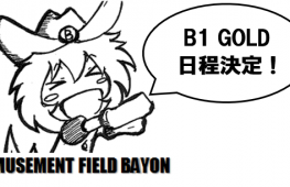 B-1 GOLD 12/1受付開始!