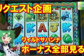 リクエスト企画「ワイルドサバンナ ボーナスゲーム全部見る！」