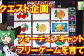 リクエスト企画！フォーチュンキャットのフリーゲームを育てる