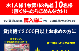 カラコロッタ限定デザインe-パス　キャンペーン