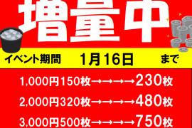 貸出機からのメダル増量中♪　1/16まで