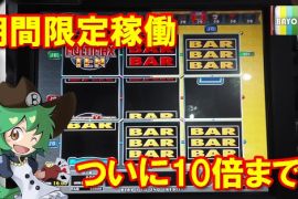 クロン期間限定稼働台　ついに10倍！