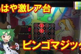 激レア台「ビンゴマジック」紹介！