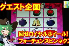 【メダルゲーム】フリーゲーム中にホイール発動！？ロイヤルホイール フォーチュンスピンネクスト【BAYON公式】