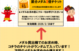 福は内！節分メダルイベント開催！2/3まで