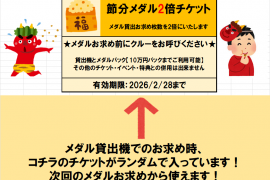 福は内！節分メダルイベント開催！2/3まで