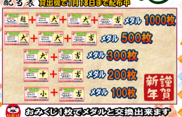 バイヨンメダル開運おみくじ開催!!