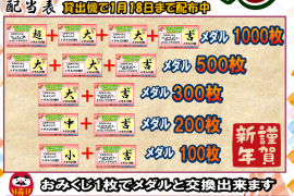 バイヨンメダル開運おみくじ開催！！　