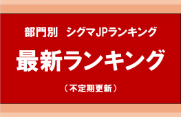 部門シグマJPランキング　～BSZ・BSX・マルチゲーム部門～