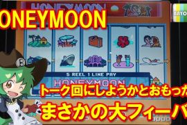 まさかの大フィーバー　ハネムーン
