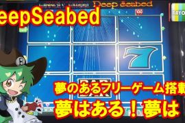 夢のあるフリーゲーム　WINNER’S WHEEL DEEP SEABED