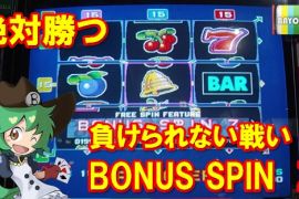 絶対に勝つ！BONUS SPIN Z