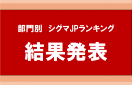 部門別シグマJPランキング　結果発表！
