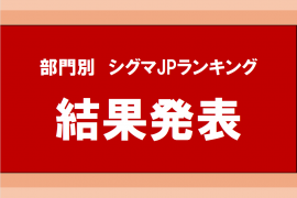 部門別シグマJPランキング　結果発表！