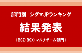 部門別シグマJPランキング結果発表　～BSZ・BSX・マルチゲーム部門～
