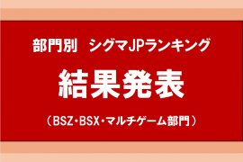 部門別シグマJPランキング結果発表　～BSZ・BSX・マルチゲーム部門～