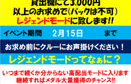 フォーチュントリニティ レジェンドモードイベント開催中♪