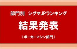 部門別シグマJPランキング結果発表　～ポーカーマシン部門～