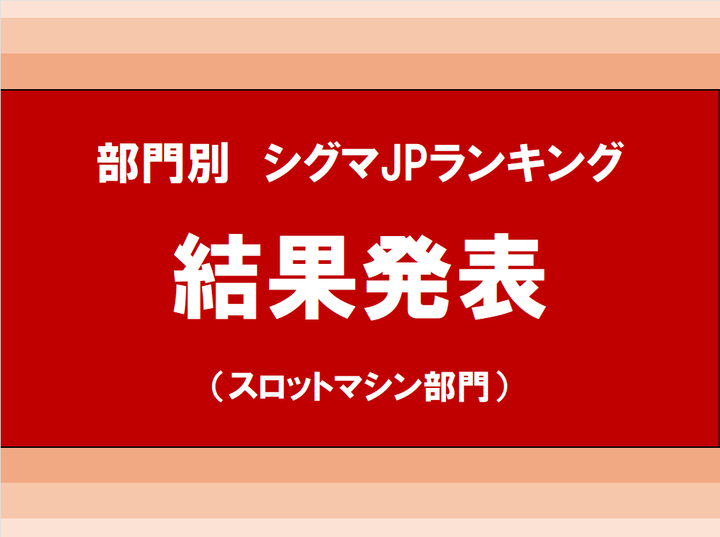 部門別シグマJPランキング結果発表 ～スロットマシン部門～ | 埼玉
