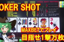 JOKER SHOT 目指せ1撃万枚！
