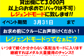 フォーチュントリニティ　レジェンドモードイベント開催中♪