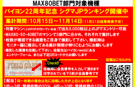 ★バイヨン22周年記念シグマJPランキング開催★